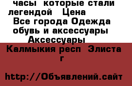 “Breitling Navitimer“  часы, которые стали легендой › Цена ­ 2 990 - Все города Одежда, обувь и аксессуары » Аксессуары   . Калмыкия респ.,Элиста г.